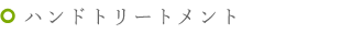 ハンドトリートメント