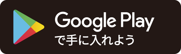 GGoogle Playからダウンロード