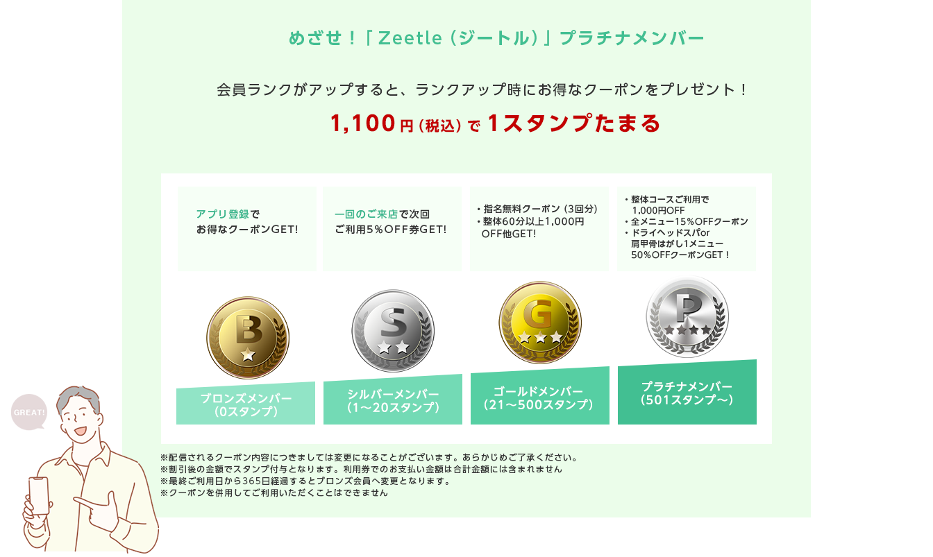 めざせ！「Zeetle （ジートル）」プラチナメンバー 